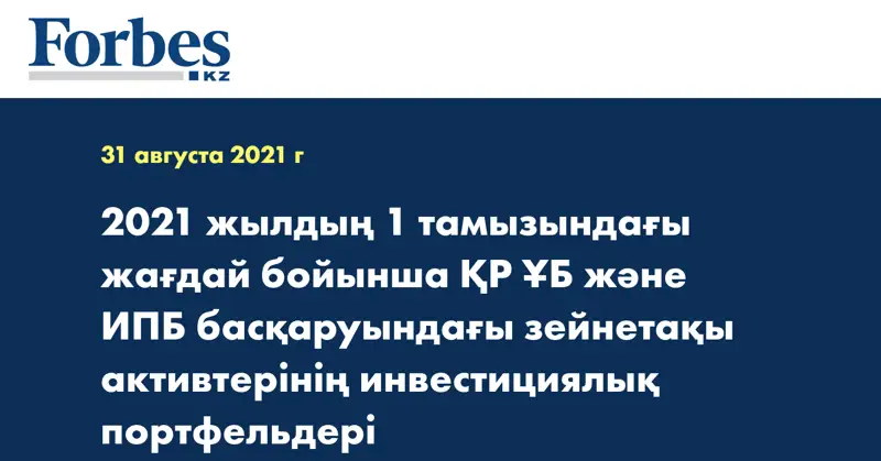 2021 жылдың 1 тамызындағы жағдай бойынша ҚР ҰБ және ИПБ басқаруындағы зейнетақы активтерінің инвестициялық портфельдері