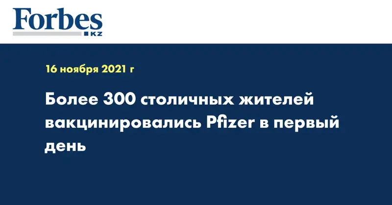 Более 300 столичных жителей вакцинировались Pfizer в первый день