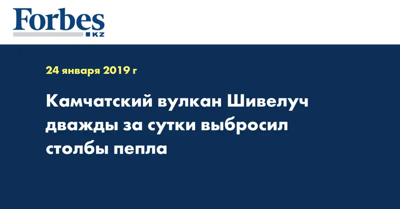 Камчатский вулкан Шивелуч дважды за сутки выбросил столбы пепла