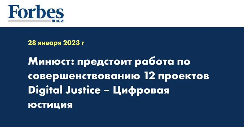 Минюст: предстоит работа по совершенствованию 12 проектов Digital Justice – Цифровая юстиция