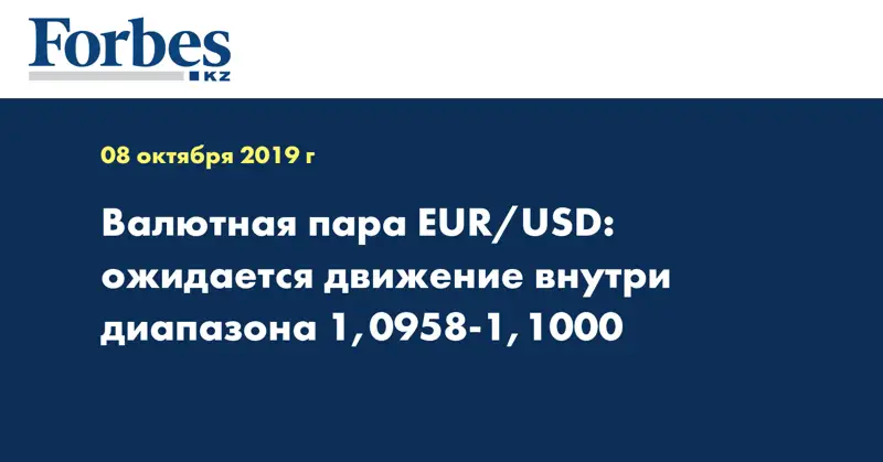 Валютная пара EUR/USD: ожидается движение внутри диапазона 1,0958-1,1000