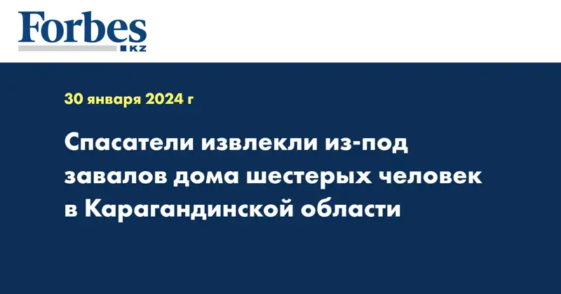 Спасатели извлекли из-под завалов дома шестерых человек в Карагандинской области