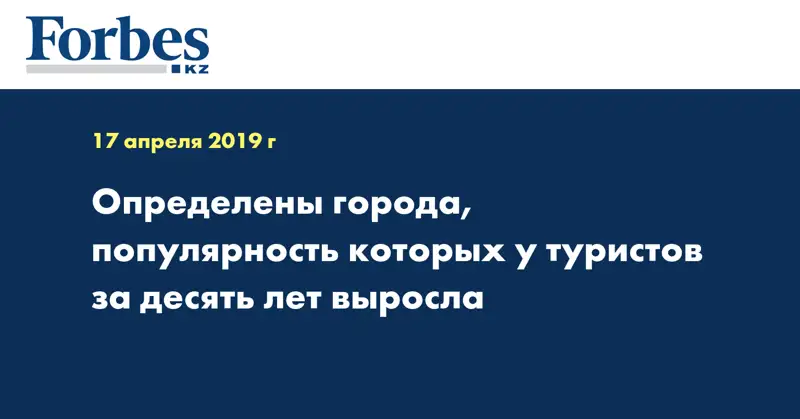 Определены города, популярность которых у туристов за десять лет выросла