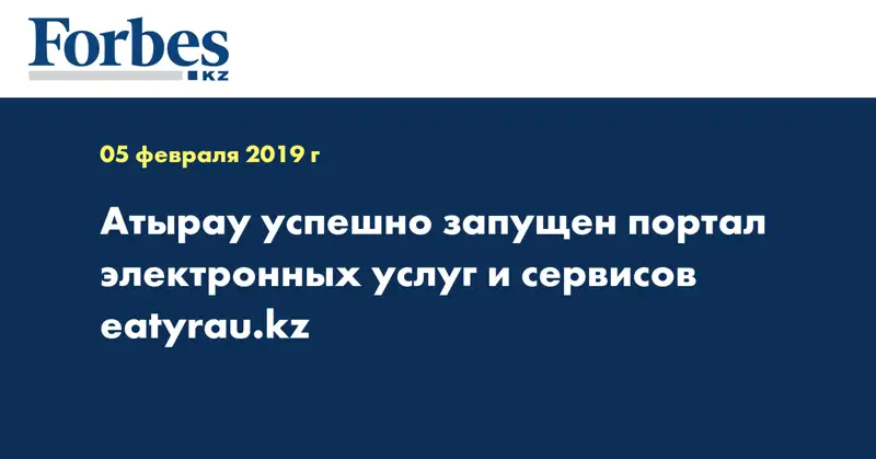  Атырау успешно запущен портал электронных услуг и сервисов eatyrau.kz