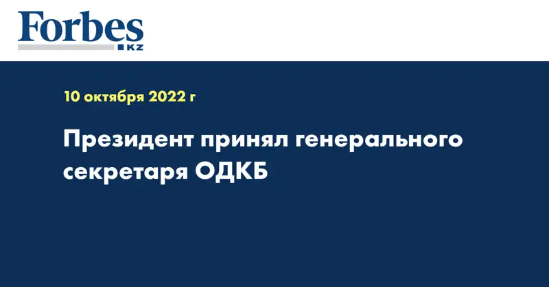 Президент принял генерального секретаря ОДКБ