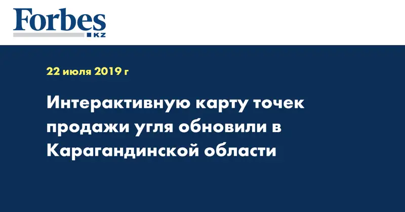 Интерактивную карту точек продажи угля обновили в Карагандинской области