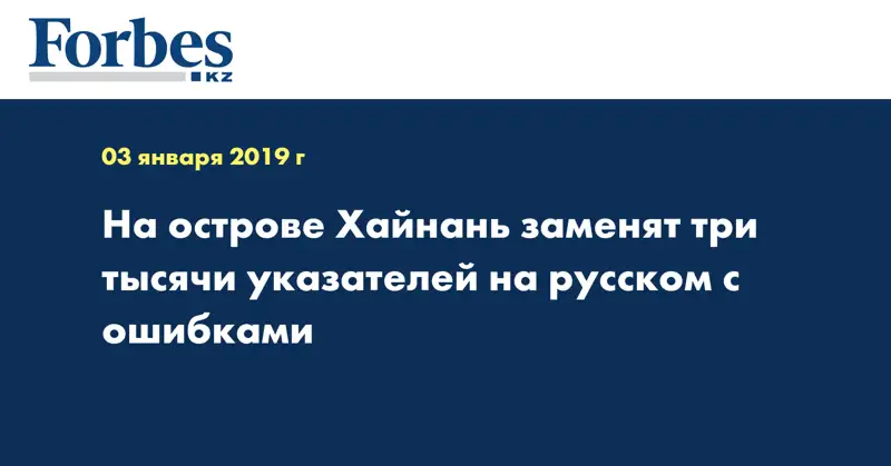 На острове Хайнань заменят три тысячи указателей на русском с ошибками