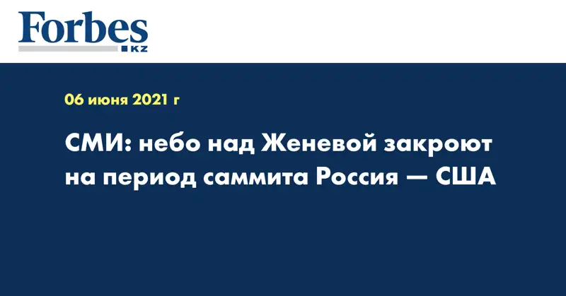СМИ: небо над Женевой закроют на период саммита Россия — США