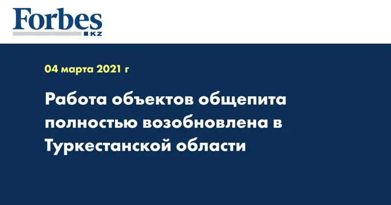 Работа объектов общепита полностью возобновлена в Туркестанской области