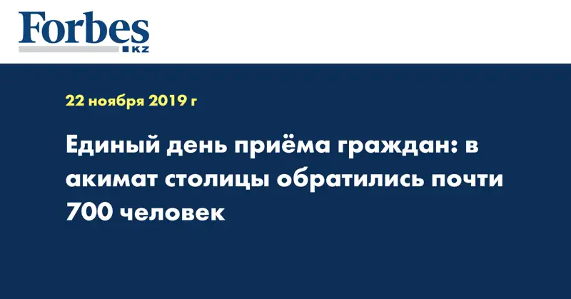 Единый день приёма граждан: в акимат столицы обратились почти 700 человек