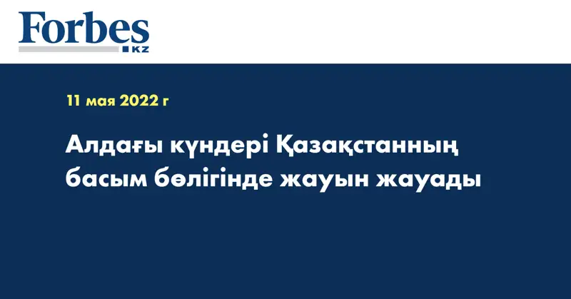 Алдағы күндері Қазақстанның басым бөлігінде жауын жауады