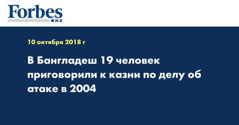 В Бангладеш 19 человек приговорили к казни по делу об атаке в 2004