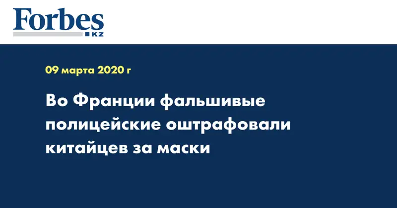 Во Франции фальшивые полицейские оштрафовали китайцев за маски