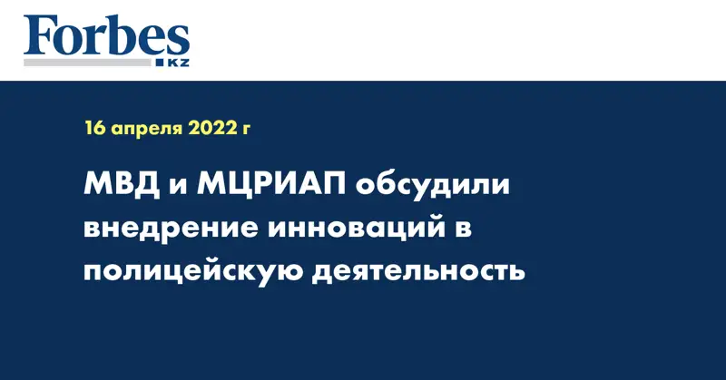 МВД и МЦРИАП обсудили внедрение инноваций в полицейскую деятельность