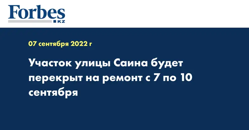 Участок улицы Саина будет перекрыт на ремонт с 7 по 10 сентября