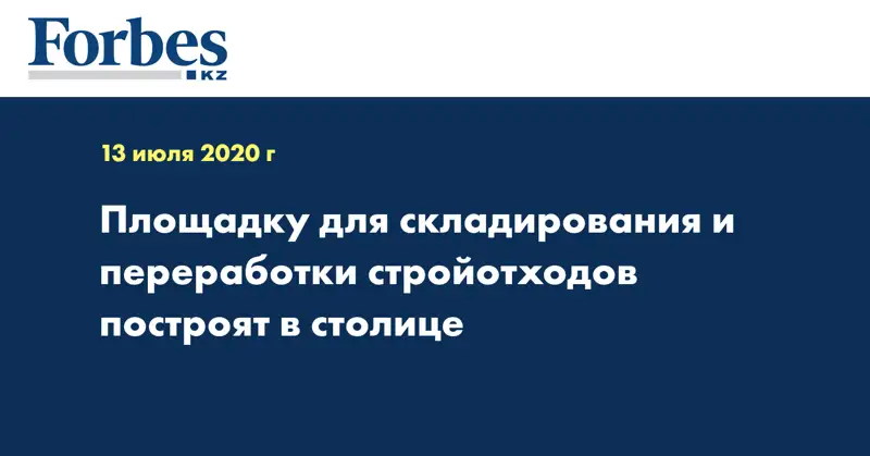 Площадку для складирования и переработки стройотходов построят в столице