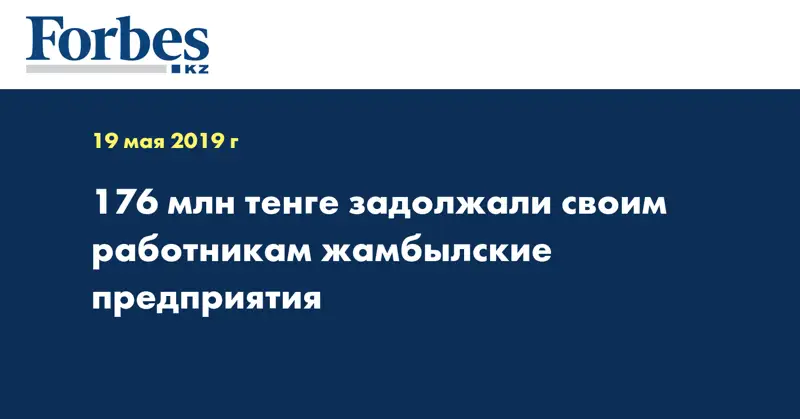 176 млн тенге задолжали своим работникам жамбылские предприятия 