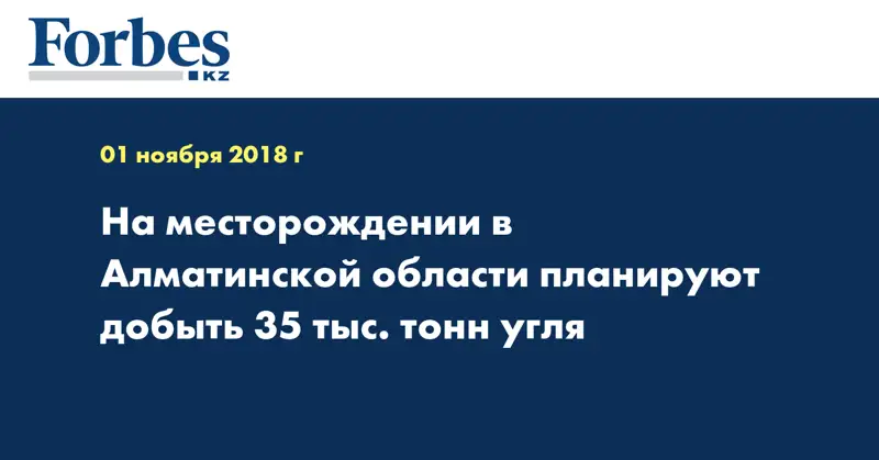 На месторождении в Алматинской области планируют добыть 35 тыс. тонн угля