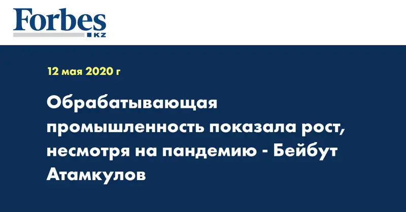 Обрабатывающая промышленность показала рост, несмотря на пандемию - Бейбут Атамкулов