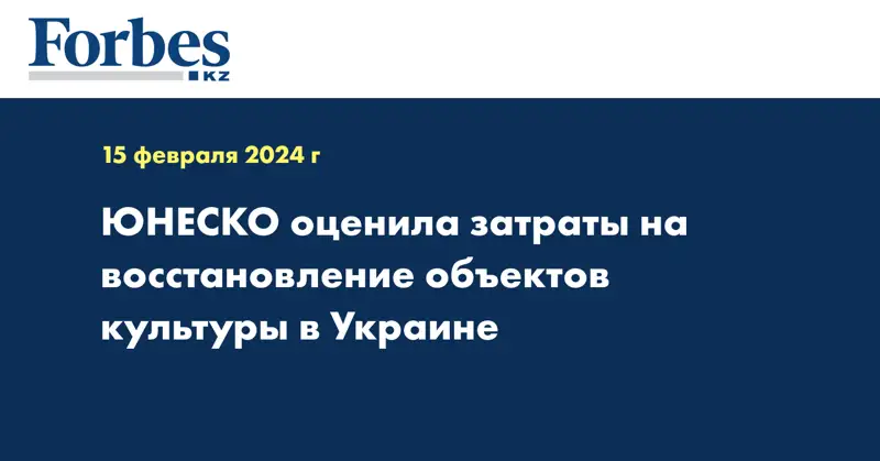 ЮНЕСКО оценила затраты на восстановление объектов культуры в Украине