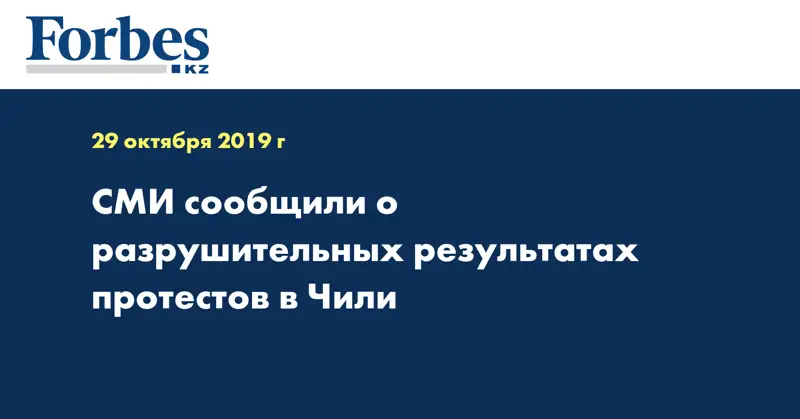 СМИ сообщили о разрушительных результатах протестов в Чили