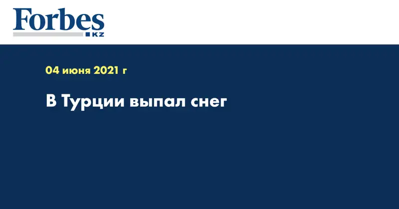 В Турции выпал снег
