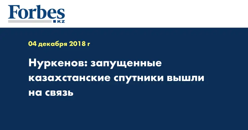 Нуркенов: запущенные казахстанские спутники вышли на связь