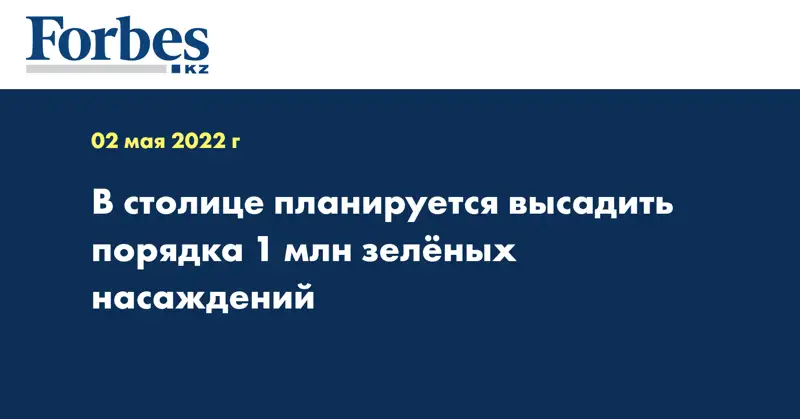 В столице планируется высадить порядка 1 млн зелёных насаждений
