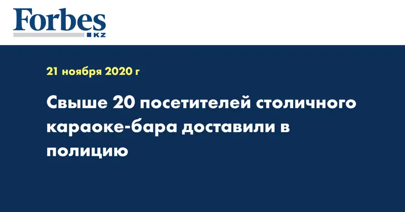 Свыше 20 посетителей столичного караоке-бара доставили в полицию