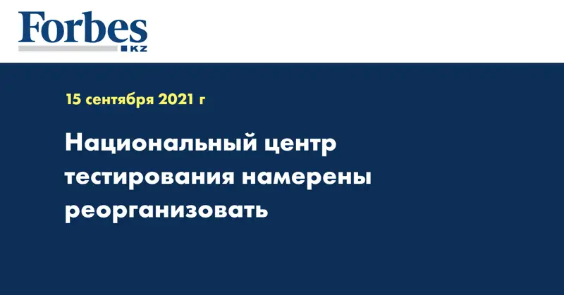 Национальный центр тестирования намерены реорганизовать