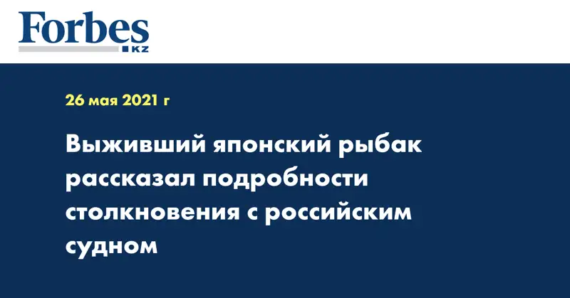 Выживший японский рыбак рассказал подробности столкновения с российским судном