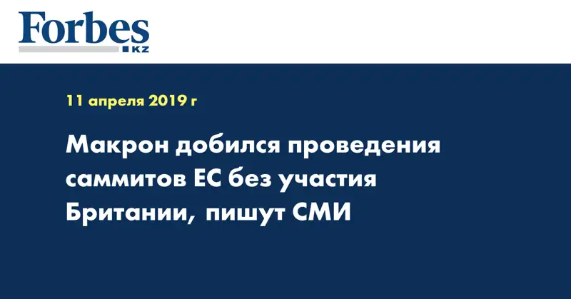 Макрон добился проведения саммитов ЕС без участия Британии, пишут СМИ