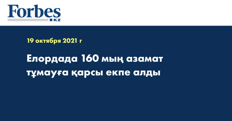 Елордада 160 мың азамат тұмауға қарсы екпе алды