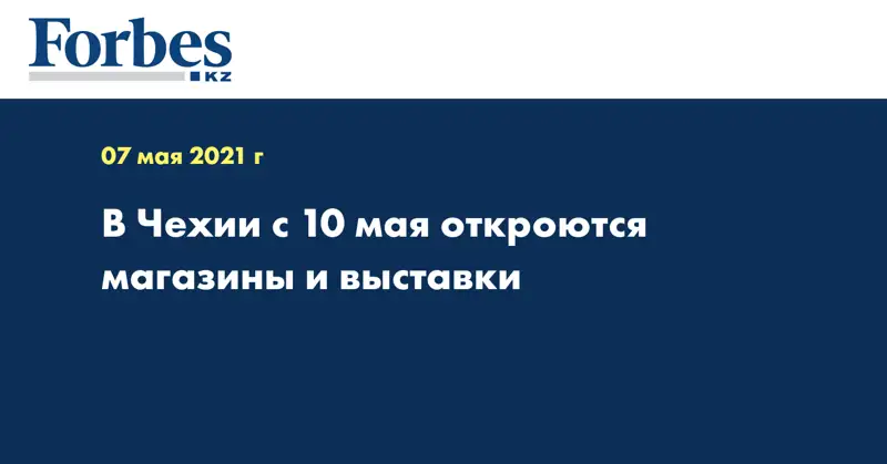 В Чехии с 10 мая откроются магазины и выставки