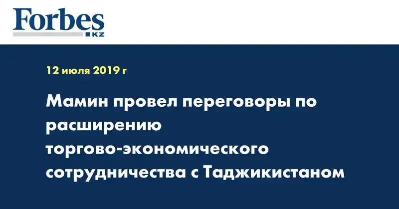 Мамин провел переговоры по расширению торгово-экономического сотрудничества с Таджикистаном