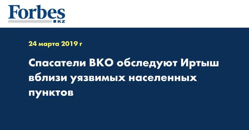 Спасатели ВКО обследуют Иртыш вблизи уязвимых населенных пунктов
