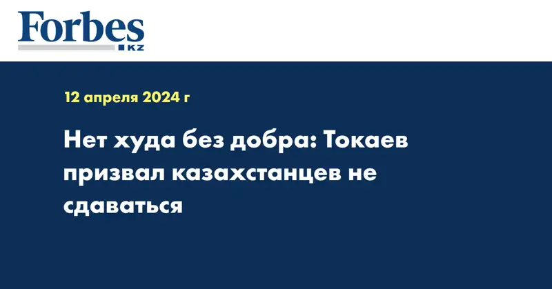 Нет худа без добра: Токаев призвал казахстанцев не сдаваться