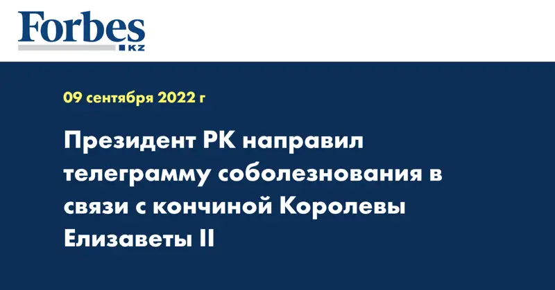 Президент РК направил телеграмму соболезнования в связи с кончиной Королевы Елизаветы II