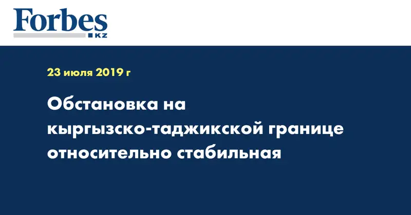 Обстановка на кыргызско-таджикской границе относительно стабильная