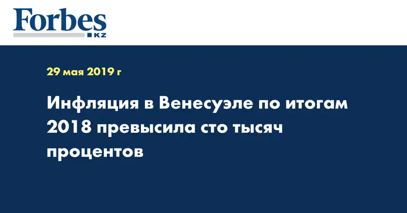 Инфляция в Венесуэле по итогам 2018 превысила сто тысяч процентов