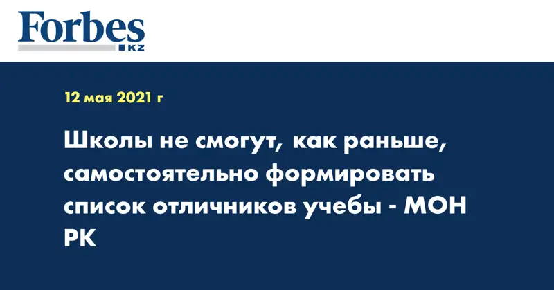 Школы не смогут, как раньше, самостоятельно формировать список отличников учебы - МОН РК