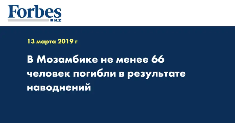В Мозамбике не менее 66 человек погибли в результате наводнений