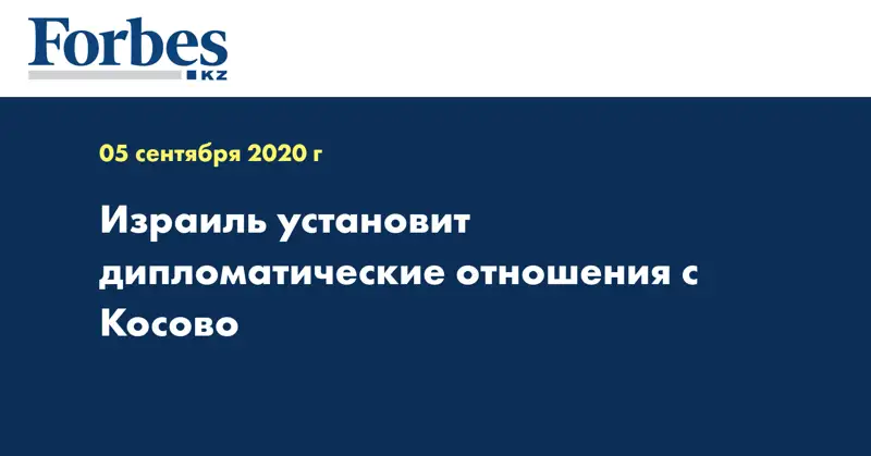 Израиль установит дипломатические отношения с Косово
