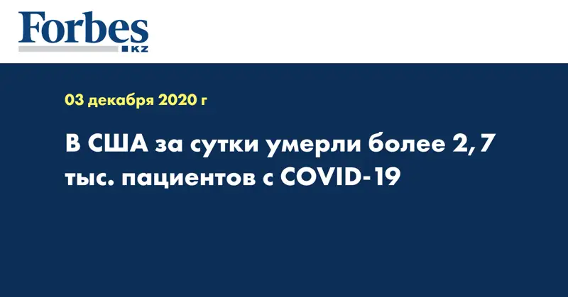 В США за сутки умерли более 2,7 тыс. пациентов с COVID-19