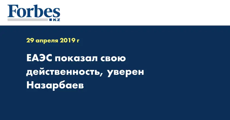 ЕАЭС показал свою действенность, уверен Назарбаев