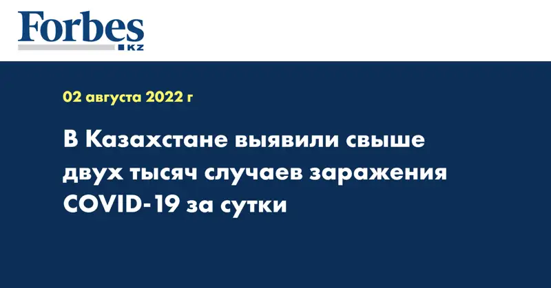 В Казахстане выявили свыше двух тысяч случаев заражения COVID-19 за сутки
