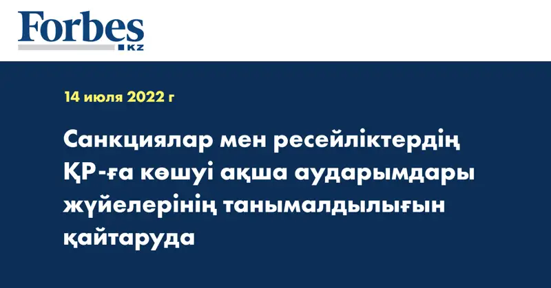 Санкциялар мен ресейліктердің ҚР-ға көшуі ақша аударымдары жүйелерінің танымалдылығын қайтаруда