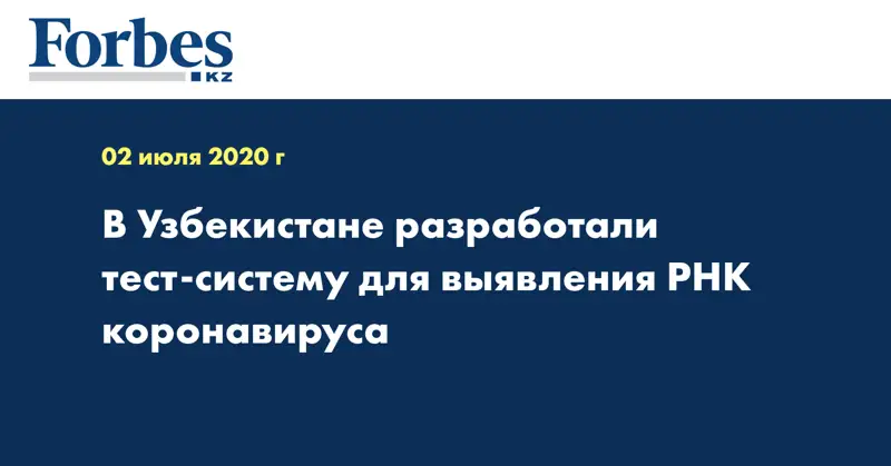 В Узбекистане разработали тест-систему для выявления РНК коронавируса