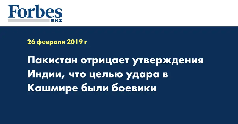 Пакистан отрицает утверждения Индии, что целью удара в Кашмире были боевики