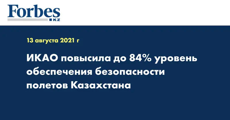 ИКАО повысил до 84% уровень обеспечения безопасности полетов​ Казахстана